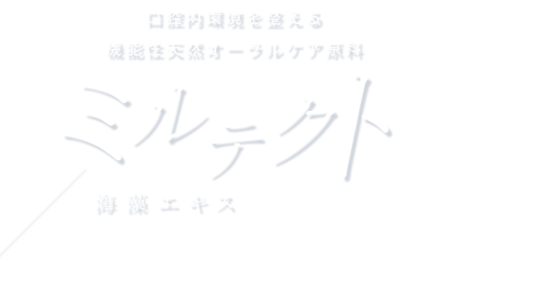 口腔内環境を整える 機能性天然オーラルケア原料 ミルテクト 海藻エキス